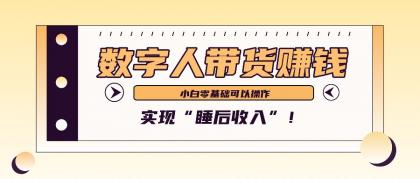 数字人带货2个月赚了6万多,做短视频带货,新手一样可以实现“睡后收入”!-颜夕资源网-第19张图片 数字人带货2个月赚了6万多,做短视频带货,新手一样可以实现“睡后收入”!-颜夕资源网-第19张图片