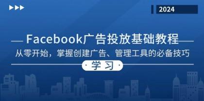 Facebook 广告投放基础教程:从零开始,掌握创建广告、管理工具的必备技巧-颜夕资源网-第19张图片 Facebook 广告投放基础教程:从零开始,掌握创建广告、管理工具的必备技巧-颜夕资源网-第19张图片