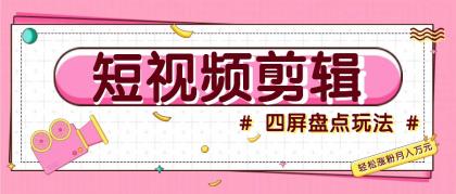 短视频四屏盘点玩法,新手也能快速掌握制作原创视频,轻松涨粉月入万元-颜夕资源网-第19张图片 短视频四屏盘点玩法,新手也能快速掌握制作原创视频,轻松涨粉月入万元-颜夕资源网-第19张图片
