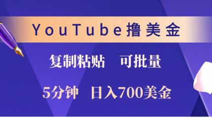 YouTube复制粘贴撸美金,5分钟熟练,1天收入700美金!收入无上限,可批量!-颜夕资源网-第19张图片 YouTube复制粘贴撸美金,5分钟熟练,1天收入700美金!收入无上限,可批量!-颜夕资源网-第19张图片