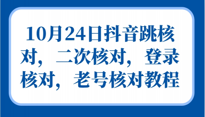 抖音跳核对,二次核对,登录核对,老号核对教程-颜夕资源网-第19张图片 抖音跳核对,二次核对,登录核对,老号核对教程-颜夕资源网-第19张图片