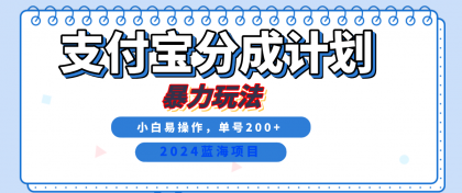 2024最新冷门项目,支付宝视频分成计划,直接粗暴搬运,日入2000+,有手就行!-颜夕资源网-第19张图片 2024最新冷门项目,支付宝视频分成计划,直接粗暴搬运,日入2000+,有手就行!-颜夕资源网-第19张图片