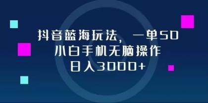 抖音蓝海玩法,一单50,小白手机无脑操作,日入3000+-颜夕资源网-第19张图片 抖音蓝海玩法,一单50,小白手机无脑操作,日入3000+-颜夕资源网-第19张图片