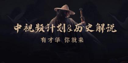 中视频计划历史解说,博主教你赚钱,涵盖素材、文案、音频、图像处理-颜夕资源网-第19张图片 中视频计划历史解说,博主教你赚钱,涵盖素材、文案、音频、图像处理-颜夕资源网-第19张图片