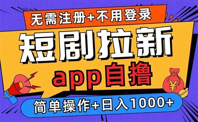短剧拉新项目自撸玩法,不用注册不用登录,0撸拉新日入1000+-颜夕资源网-第19张图片 短剧拉新项目自撸玩法,不用注册不用登录,0撸拉新日入1000+-颜夕资源网-第19张图片