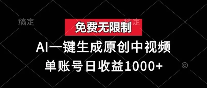 免费无限制,AI一键生成原创中视频,单账号日收益1000+-颜夕资源网-第19张图片 免费无限制,AI一键生成原创中视频,单账号日收益1000+-颜夕资源网-第19张图片