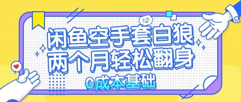 闲鱼空手套白狼,零成本,简单易上手,两个月内实现轻松逆袭-颜夕资源网-第19张图片 闲鱼空手套白狼,零成本,简单易上手,两个月内实现轻松逆袭-颜夕资源网-第19张图片