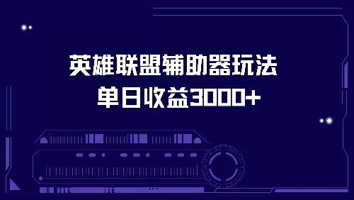 使用英雄联盟辅助器玩法,每天收益可达3000+-颜夕资源网-第19张图片 使用英雄联盟辅助器玩法,每天收益可达3000+-颜夕资源网-第19张图片