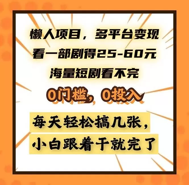 懒人项目,多平台变现,看一部剧得25~60,海量短剧看不完,0门槛,0投入,小白跟着干就完了-颜夕资源网-第19张图片 懒人项目,多平台变现,看一部剧得25~60,海量短剧看不完,0门槛,0投入,小白跟着干就完了-颜夕资源网-第19张图片