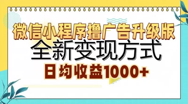 微信小程序撸广告升级版,全新变现方式,日均收益1000+-颜夕资源网-第19张图片 微信小程序撸广告升级版,全新变现方式,日均收益1000+-颜夕资源网-第19张图片