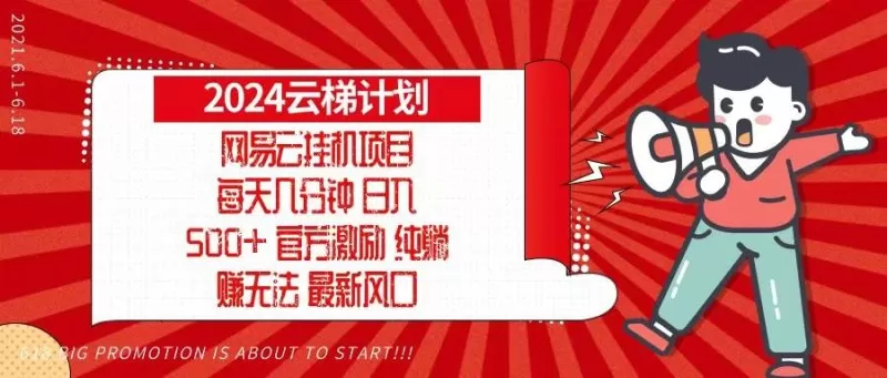 2024网易云云梯计划,每天几分钟,纯躺赚玩法,月入1万+可矩阵,可批量-颜夕资源网-第19张图片 2024网易云云梯计划,每天几分钟,纯躺赚玩法,月入1万+可矩阵,可批量-颜夕资源网-第19张图片