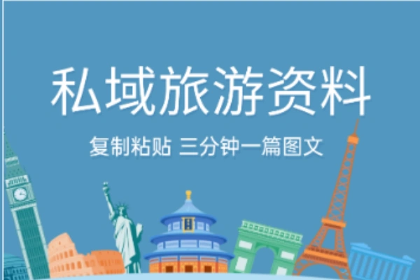 小红书旅游攻略爆款文案代笔视频实操私域知识付费教程-颜夕资源网-第19张图片 小红书旅游攻略爆款文案代笔视频实操私域知识付费教程-颜夕资源网-第19张图片
