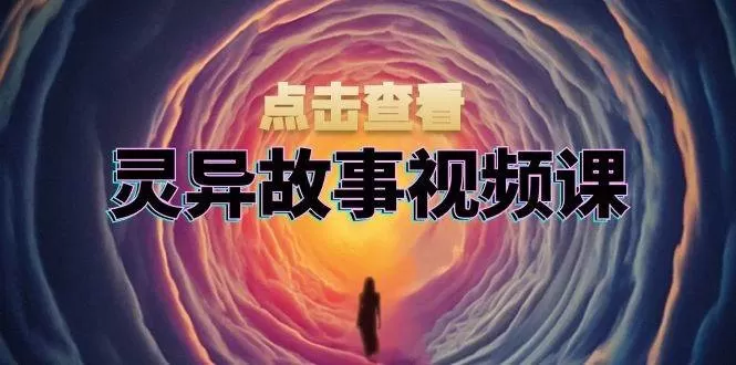 灵异故事视频课:文案、剪辑流程、画面处理及封面制作,助力创作者盈利-颜夕资源网-第19张图片 灵异故事视频课:文案、剪辑流程、画面处理及封面制作,助力创作者盈利-颜夕资源网-第19张图片