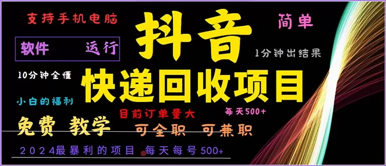 抖音快递回收,简单易上手,只需一分钟学会-颜夕资源网-第19张图片 抖音快递回收,简单易上手,只需一分钟学会-颜夕资源网-第19张图片