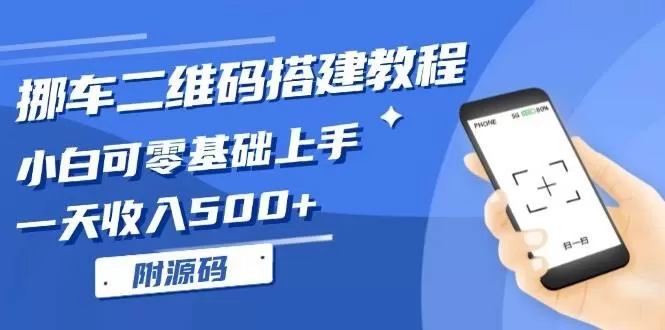 挪车二维码搭建教程,小白可零基础上手!一天收入500+,(附源码)-颜夕资源网-第19张图片 挪车二维码搭建教程,小白可零基础上手!一天收入500+,(附源码)-颜夕资源网-第19张图片