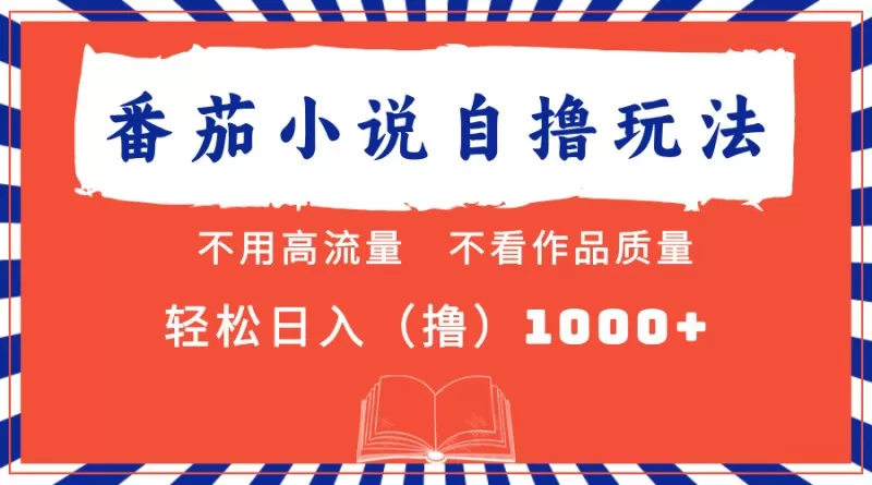 番茄小说最新自撸项目,无需在意流量和质量,轻松每天获得1000+的收益-颜夕资源网-第19张图片 番茄小说最新自撸项目,无需在意流量和质量,轻松每天获得1000+的收益-颜夕资源网-第19张图片