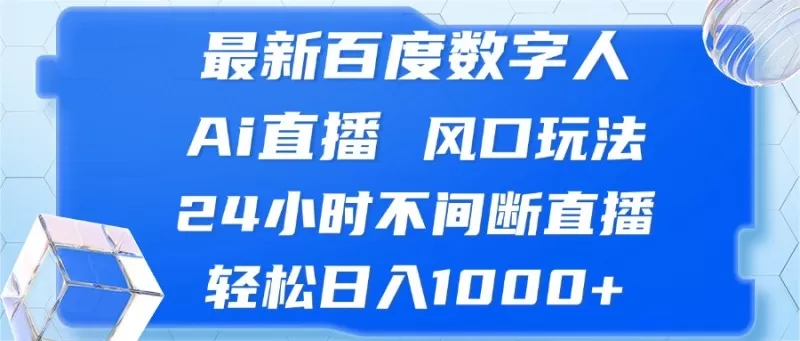 最新百度数字人Ai直播,风口玩法,24小时不间断直播,轻松日入1000+-颜夕资源网-第19张图片 最新百度数字人Ai直播,风口玩法,24小时不间断直播,轻松日入1000+-颜夕资源网-第19张图片