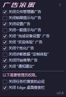 一键关闭 Win11烦人广告 OFGB V0.4汉化版-颜夕资源网-第19张图片 一键关闭 Win11烦人广告 OFGB V0.4汉化版-颜夕资源网-第19张图片