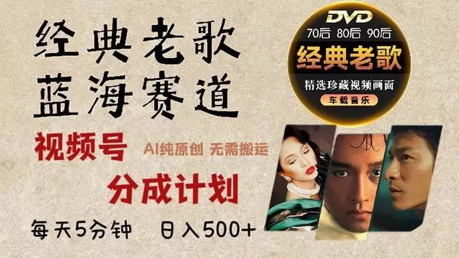 最新经典老歌赛道,视频号分成计划收益拿到手软,AI纯原创作品,无需搬运素材,每天5分钟,日入500+-颜夕资源网-第19张图片 最新经典老歌赛道,视频号分成计划收益拿到手软,AI纯原创作品,无需搬运素材,每天5分钟,日入500+-颜夕资源网-第19张图片