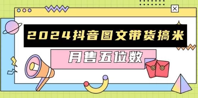 2024抖音图文带货搞米:快速起号与破播放方法,助力销量飙升,月售五位数-颜夕资源网-第19张图片 2024抖音图文带货搞米:快速起号与破播放方法,助力销量飙升,月售五位数-颜夕资源网-第19张图片