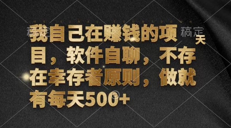 软件自聊,不存在幸存者原则,做就有每天500+-颜夕资源网-第19张图片 软件自聊,不存在幸存者原则,做就有每天500+-颜夕资源网-第19张图片