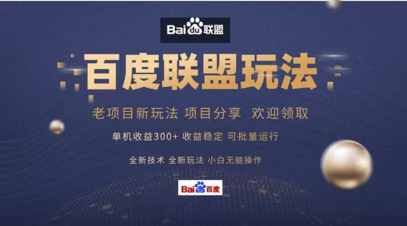 百度联盟课程分享,单日收入可达300+,非常适合小白操作,简单易上手-颜夕资源网-第19张图片 百度联盟课程分享,单日收入可达300+,非常适合小白操作,简单易上手-颜夕资源网-第19张图片