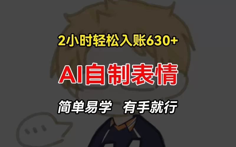 2小时轻松入账630+赚钱项目,手把手教你做AI自制表情,简单易学有手就行-颜夕资源网-第19张图片 2小时轻松入账630+赚钱项目,手把手教你做AI自制表情,简单易学有手就行-颜夕资源网-第19张图片