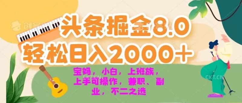 今日头条掘金8.0最新玩法 轻松日入2000+ 小白,宝妈,上班族都可以轻松上手,兼职全职不二之选-颜夕资源网-第19张图片 今日头条掘金8.0最新玩法 轻松日入2000+ 小白,宝妈,上班族都可以轻松上手,兼职全职不二之选-颜夕资源网-第19张图片