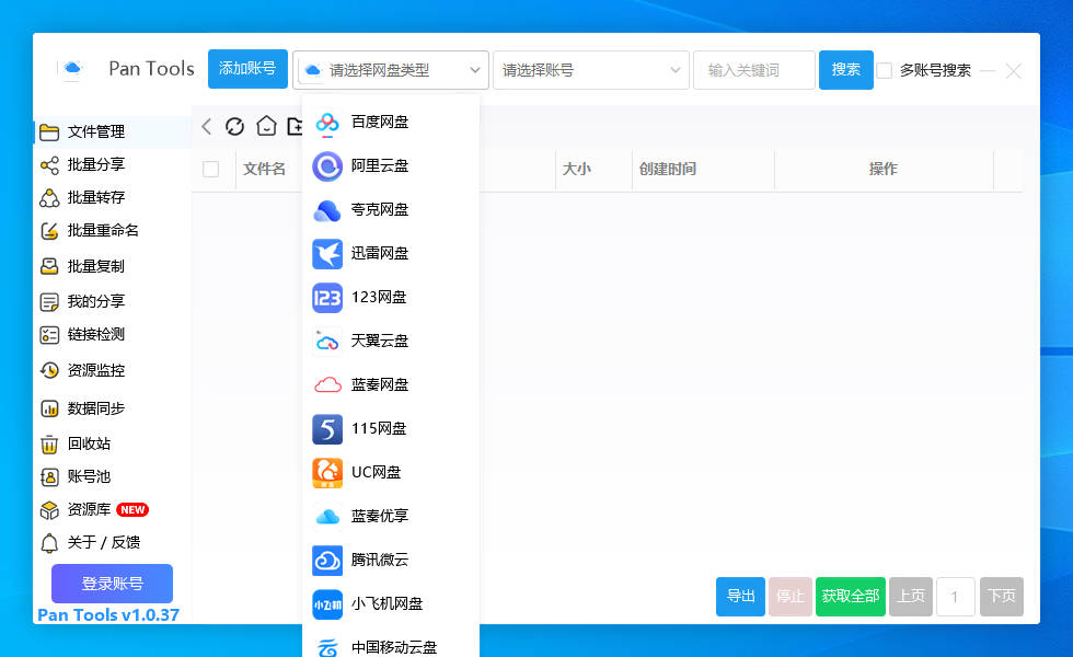 PanTools v1.0.37 多网盘批量分享,转存,重命名,资源监控,数据同步..-颜夕资源网-第18张图片 PanTools v1.0.37 多网盘批量分享,转存,重命名,资源监控,数据同步..-颜夕资源网-第18张图片