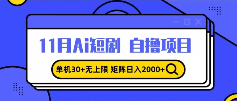 11月ai短剧自撸,单机30+无上限,矩阵日入2000+,小白轻松上手-颜夕资源网-第19张图片 11月ai短剧自撸,单机30+无上限,矩阵日入2000+,小白轻松上手-颜夕资源网-第19张图片