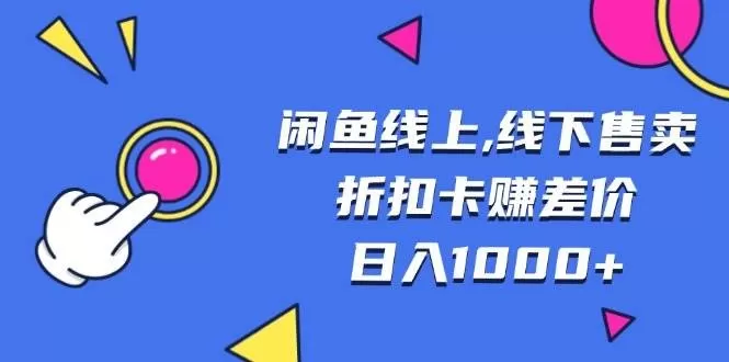 闲鱼线上,线下售卖折扣卡赚差价日入1000+-颜夕资源网-第19张图片 闲鱼线上,线下售卖折扣卡赚差价日入1000+-颜夕资源网-第19张图片