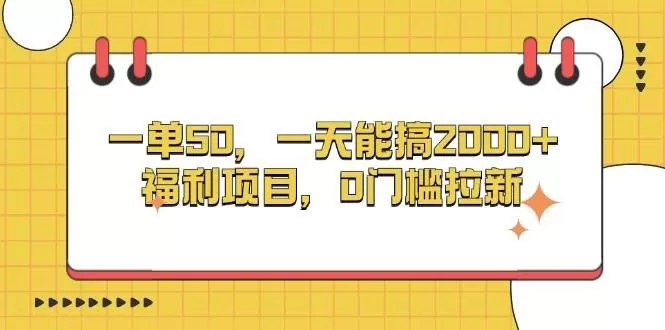 一单50,一天能搞2000+,福利项目,0门槛拉新-颜夕资源网-第19张图片 一单50,一天能搞2000+,福利项目,0门槛拉新-颜夕资源网-第19张图片
