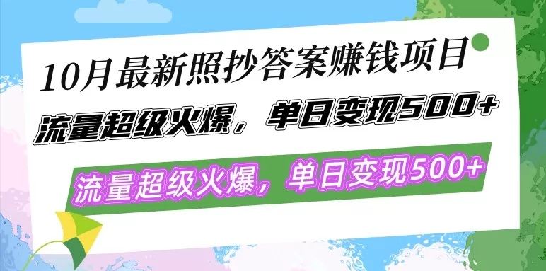 最新的照抄答案赚钱项目在10月份大热,流量异常火爆,每天轻松实现500以上的变现-颜夕资源网-第19张图片 最新的照抄答案赚钱项目在10月份大热,流量异常火爆,每天轻松实现500以上的变现-颜夕资源网-第19张图片