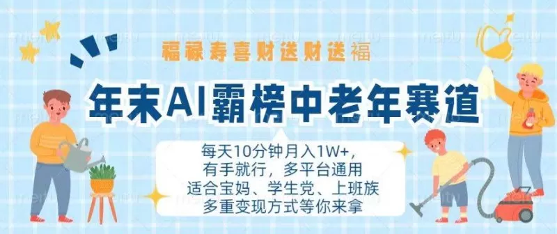 年末AI霸榜中老年赛道,福禄寿喜财送财送褔月入1W+,有手就行,多平台通用-颜夕资源网-第19张图片 年末AI霸榜中老年赛道,福禄寿喜财送财送褔月入1W+,有手就行,多平台通用-颜夕资源网-第19张图片