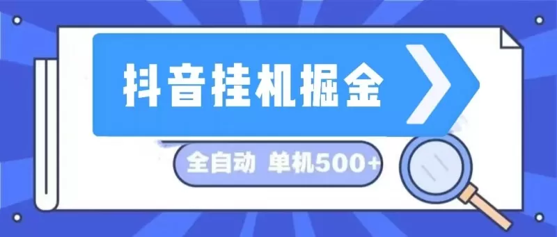这是一个长期稳定的全自动挂机项目,在抖音上挖掘金矿,日入可达500+-颜夕资源网-第19张图片 这是一个长期稳定的全自动挂机项目,在抖音上挖掘金矿,日入可达500+-颜夕资源网-第19张图片