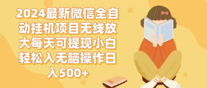 2024年最新的微信全自动挂机项目无需干扰即可每天自动赚取,轻松实现每日500以上的现金提现-颜夕资源网-第19张图片 2024年最新的微信全自动挂机项目无需干扰即可每天自动赚取,轻松实现每日500以上的现金提现-颜夕资源网-第19张图片