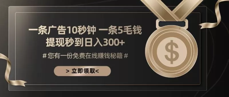 一条广告十秒钟一条五毛钱,提现秒到日入300+-颜夕资源网-第19张图片 一条广告十秒钟一条五毛钱,提现秒到日入300+-颜夕资源网-第19张图片