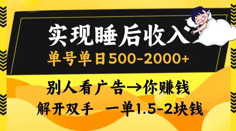 别人看广告,等于你赚钱,实现睡后收入,单号单日500-2000+,解放双手,无脑操作-颜夕资源网-第19张图片 别人看广告,等于你赚钱,实现睡后收入,单号单日500-2000+,解放双手,无脑操作-颜夕资源网-第19张图片