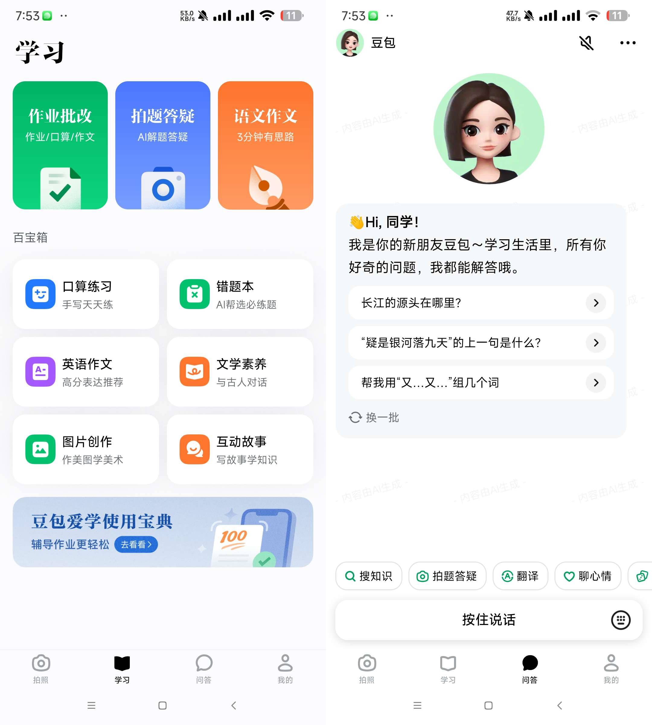 Android 豆包爱学 v3.20 学习者的AI智能伙伴-颜夕资源网-第19张图片 Android 豆包爱学 v3.20 学习者的AI智能伙伴-颜夕资源网-第19张图片