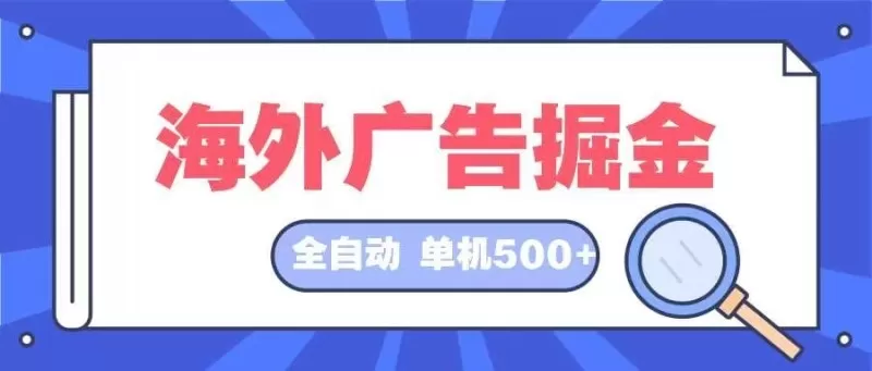 全自动挂机项目海外广告领域,每天日入可达500+-颜夕资源网-第19张图片 全自动挂机项目海外广告领域,每天日入可达500+-颜夕资源网-第19张图片