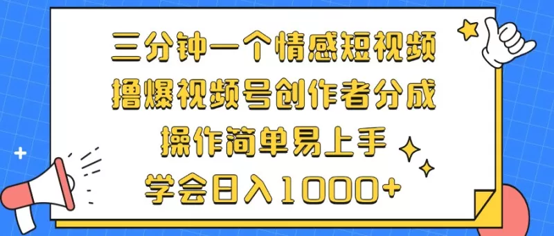 三分钟一个情感短视频,撸爆视频号创作者分成,操作简单易上手,学会日入1000+-颜夕资源网-第19张图片 三分钟一个情感短视频,撸爆视频号创作者分成,操作简单易上手,学会日入1000+-颜夕资源网-第19张图片