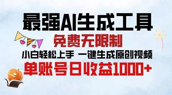 最强AI生成工具 免费无限制 小白轻松上手一键生成原创视频 单账号日收益1000+-颜夕资源网-第19张图片 最强AI生成工具 免费无限制 小白轻松上手一键生成原创视频 单账号日收益1000+-颜夕资源网-第19张图片