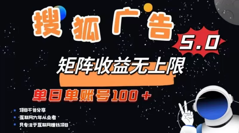 搜狐广告掘金,单日单账号100+,可无限放大-颜夕资源网-第19张图片 搜狐广告掘金,单日单账号100+,可无限放大-颜夕资源网-第19张图片