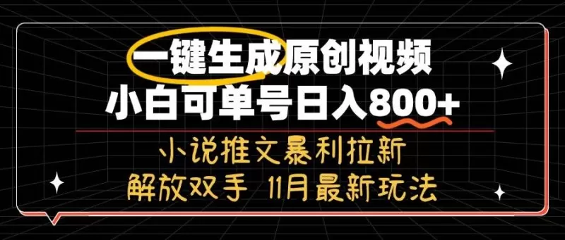 11月最新玩法小说推文暴利拉新,一键生成原创视频,小白可单号日入800+,解放双手-颜夕资源网-第19张图片 11月最新玩法小说推文暴利拉新,一键生成原创视频,小白可单号日入800+,解放双手-颜夕资源网-第19张图片