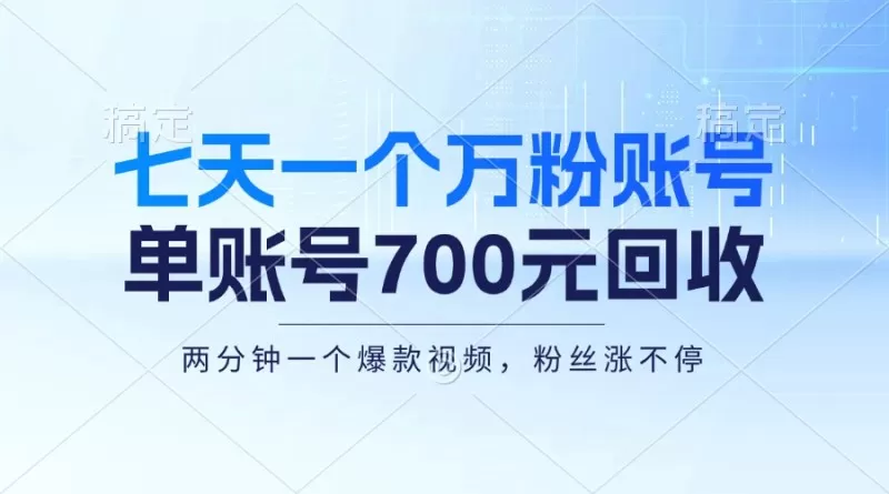 七天一个万粉账号,新手小白秒上手,单账号回收700元,轻松月入三万+-颜夕资源网-第19张图片 七天一个万粉账号,新手小白秒上手,单账号回收700元,轻松月入三万+-颜夕资源网-第19张图片
