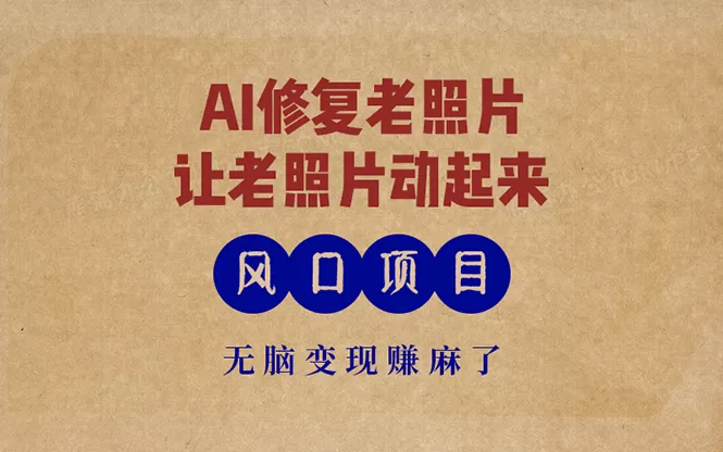 最新风口项目,AI一键修复老照片,让老照片动起来,接单到手软,无脑变现赚麻了-颜夕资源网-第19张图片 最新风口项目,AI一键修复老照片,让老照片动起来,接单到手软,无脑变现赚麻了-颜夕资源网-第19张图片