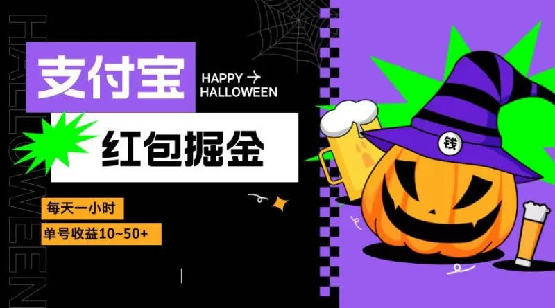 支付宝红包掘金,每天1小时,单号收益10~50+-颜夕资源网-第19张图片 支付宝红包掘金,每天1小时,单号收益10~50+-颜夕资源网-第19张图片