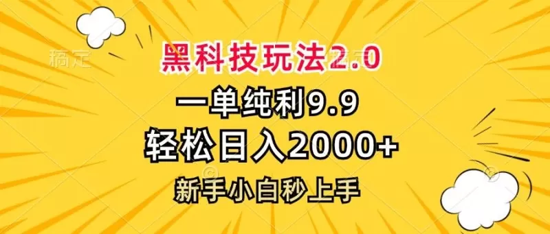 黑科技玩法,一单利润9.9,一天轻松100单,日赚1000+的项目,小白看完就会操作!-颜夕资源网-第19张图片 黑科技玩法,一单利润9.9,一天轻松100单,日赚1000+的项目,小白看完就会操作!-颜夕资源网-第19张图片