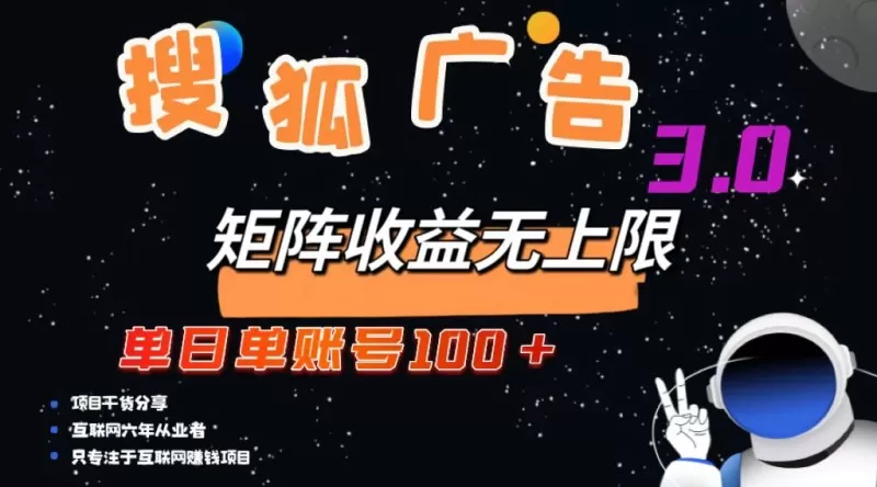 搜狐广告掘金,单个账号每天可获得100元以上收入,且潜力巨大,可以无限扩大规模-颜夕资源网-第19张图片 搜狐广告掘金,单个账号每天可获得100元以上收入,且潜力巨大,可以无限扩大规模-颜夕资源网-第19张图片