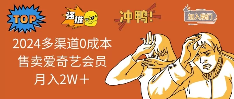 多渠道0成本售卖爱奇艺会员月入2W+-颜夕资源网-第19张图片 多渠道0成本售卖爱奇艺会员月入2W+-颜夕资源网-第19张图片